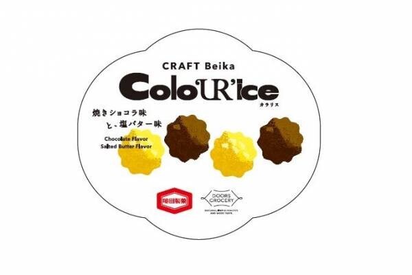 亀田製菓とURBAN RESEARCH DOORSが共同開発 『Colo‘UR’ice（カラリス）』 CRAFT Beika（クラフトベイカ） 第2弾 数量限定発売！