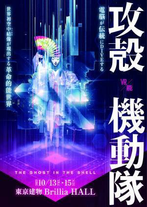 世界初！空中結像装置（AIRR）を実装し、更なる進化を遂げた最新バージョンで送る「VR能攻殻機動隊」東京公演、そしてワールドツアーの皮切りとなるベネチア凱旋公演が決定！
