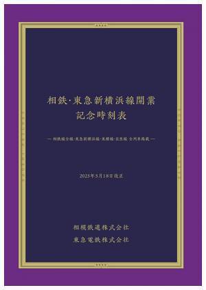 「相鉄・東急新横浜線開業 記念時刻表」を限定販売【相模鉄道・東急電鉄】