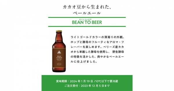 【三重県・ISEKADO】カカオ豆から採れた酵母で醸した『BEAN TO BEER』を本数限定発売