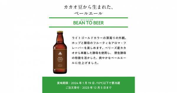 【三重県・ISEKADO】カカオ豆から採れた酵母で醸した『BEAN TO BEER』を本数限定発売