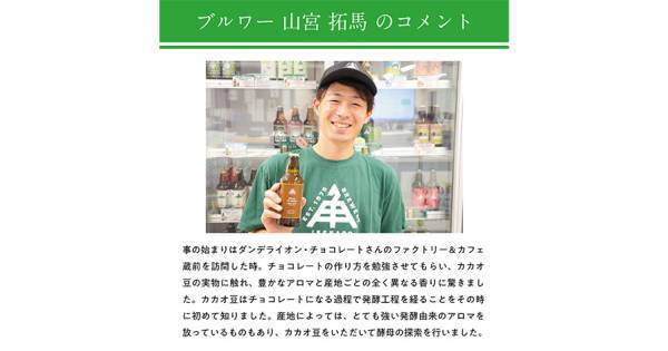 【三重県・ISEKADO】カカオ豆から採れた酵母で醸した『BEAN TO BEER』を本数限定発売