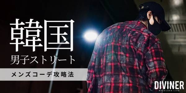 【2023AW】ブラックストリートファッションで話題の『DIVINER（ディバイナー）』新作アイテムが10月5日より販売開始