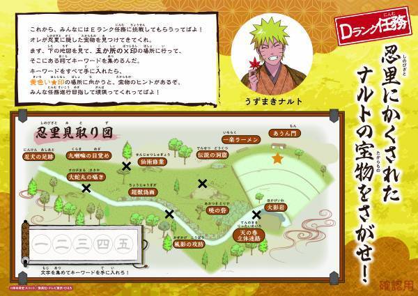 「NARUTO＆BORUTO 忍里」で任務に挑め！君も立派な忍だ！ 「Dランク任務‼～忍里に隠されたナルトの宝物を探せ～」9月16日より開催