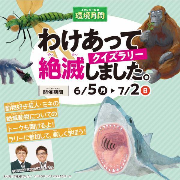 ～未来のために、いっしょに。～ 「イオンモールの環境月間　イオンサステナキャンパス」を開催 ６月５日（月）～７月２日（日）