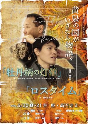 気軽だけど真剣に遊べる演劇カルチャー教室「シナリオクラブ」が贈る　『黄泉の国がいざなふ物語。』二本立て作品上演決定　カンフェティでチケット発売