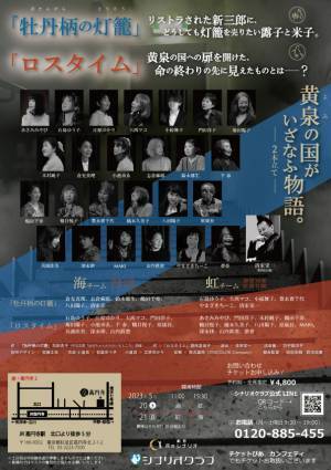 気軽だけど真剣に遊べる演劇カルチャー教室「シナリオクラブ」が贈る　『黄泉の国がいざなふ物語。』二本立て作品上演決定　カンフェティでチケット発売