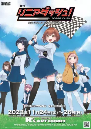 美少女✕フォーミュラカーレース　舞台『リニアダッシュ！ RE POLE POSITION』上演間近　キャストコメント到着　カンフェティでチケット発売