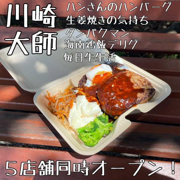 川崎大師【5店舗同時】ハンさんのハンバーグほかデリバリー専門シェアレストランがオープン！