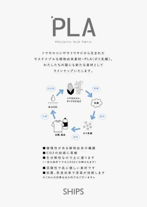 SHIPSが2023年春夏コレクションに PLAの新素材「HIGHLACT®（ハイラクト®）」を採用