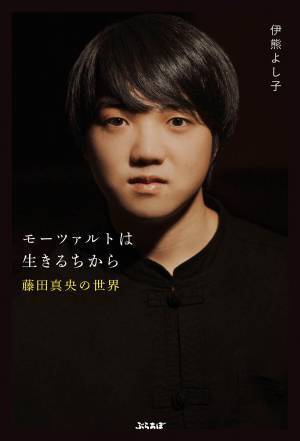 「モーツァルトは生きるちから ～藤田真央の世界～」 3月28日発売！