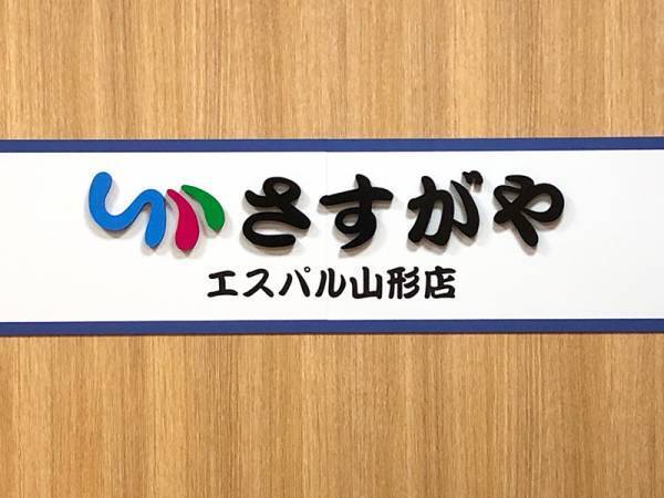 【ベストベンチャー100】受賞のさすがや、仙台ターミナルビル(株)が運営する駅直結型商業施設『S-PAL』に初出店。『買取専門店さすがやエスパル山形店』オープンで山形2店舗展開に。
