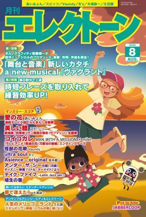 『月刊エレクトーン2023年8月号』 2023年7月20日発売