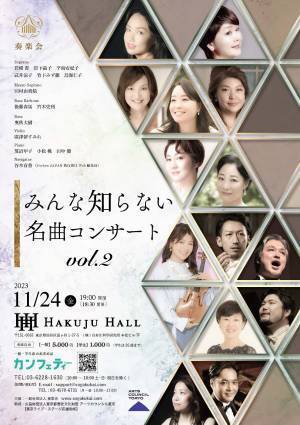 話題のヴァイオリニスト廣津留すみれも出演！　オペラ歌手が世界の知られざる名曲を歌う『みんな知らない名曲コンサート Vol.2』開催決定　カンフェティでチケット発売