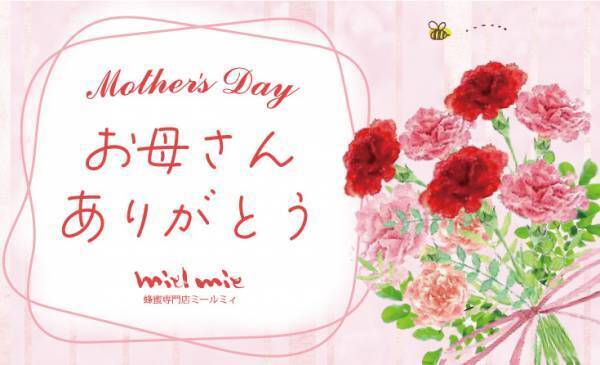 母の日に 可愛くて甘いお花で「ありがとう」を 春の人気アイテム・花びら入り蜂蜜が限定仕様のギフトセットに