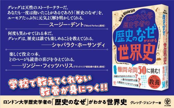 「いつ月曜日が生まれてしまったのですか？」──子どもたちの自由で独創的な質問が集結！ロンドン大学歴史学者が一般人の素朴な疑問に答える新しい形の歴史書が登場