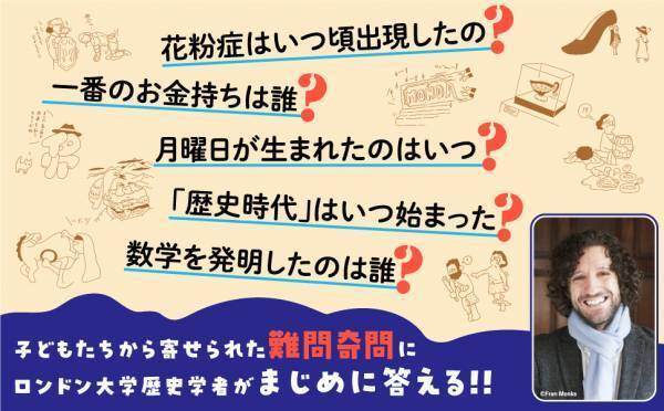 「いつ月曜日が生まれてしまったのですか？」──子どもたちの自由で独創的な質問が集結！ロンドン大学歴史学者が一般人の素朴な疑問に答える新しい形の歴史書が登場