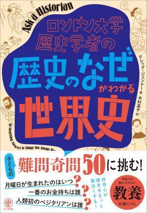「いつ月曜日が生まれてしまったのですか？」──子どもたちの自由で独創的な質問が集結！ロンドン大学歴史学者が一般人の素朴な疑問に答える新しい形の歴史書が登場