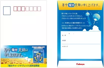 “暑中見舞い”と「塩分チャージタブレッツ」を一緒に贈る サンプリングイベントを開催！