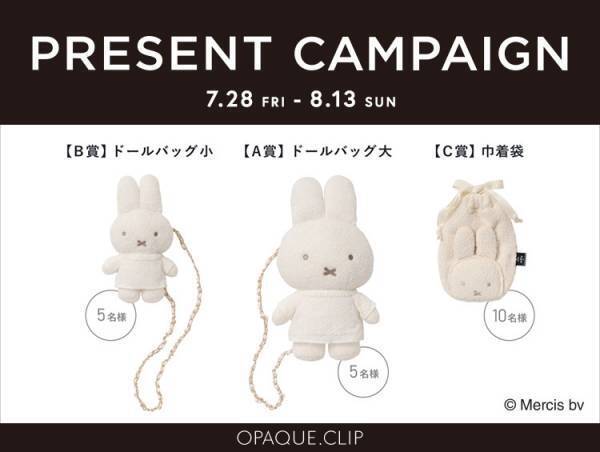 OPAQUE.CLIP（オペーク ドット クリップ） ×「miffy（ミッフィー）」とのコラボアイテムを 7月28日（金）より発売