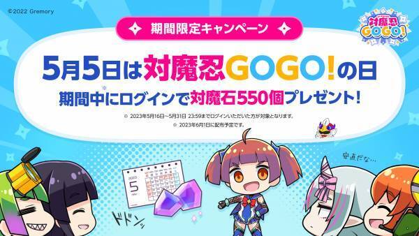 期間限定キャンペーン開催決定！5月5日は対魔忍GOGO!の日 期間中にログインで対魔石550個プレゼント！