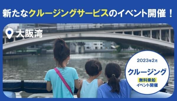 biid（ビード）【大阪湾におけるイベント告知】新たなクルージングサービスを広めるための社会実験イベントを2月から実施中！