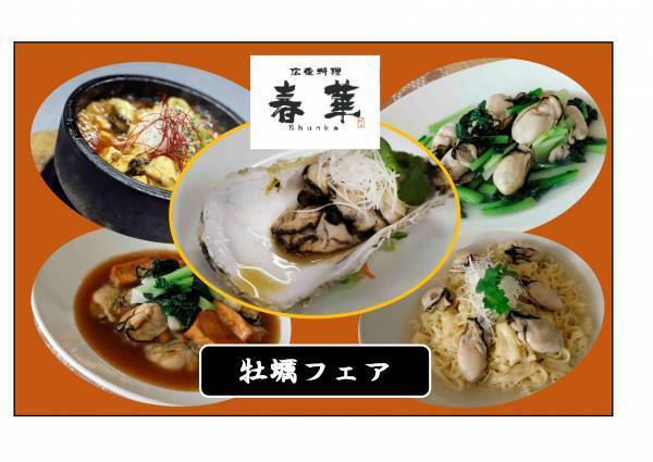 【西明石ホテルキャッスルプラザ】広東料理店「春華」が冬季限定の「牡蠣フェア」を開催！料理人の技と旬の食材《牡蠣》が織り成す特別な味覚体験！