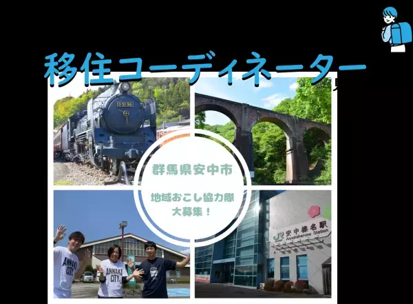 【群馬県安中市】安中市の移住定住支援を担っていく「移住コーディネーター見習い」を募集します！