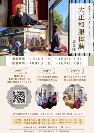 【群馬県沼田市】大正和服体験 第2弾&大正フォトコンテスト開催中！【10月1日～1月31日まで】