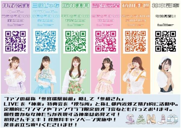 アイドルユニット『参宮橋駅前女子』が四周年を記念し、初のクラウドファンディングを開始！！