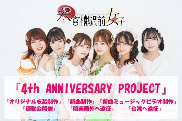 アイドルユニット『参宮橋駅前女子』が四周年を記念し、初のクラウドファンディングを開始！！