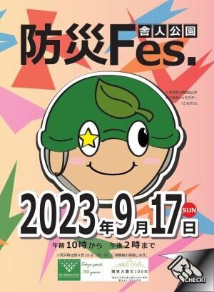 【舎人公園】防災フェス開催！9月17日（日）