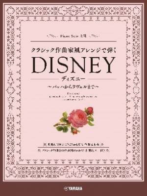 ピアノ連弾 クラシック作曲家風アレンジで弾く スタジオジブリ1 ～バロックから近現代まで～ 4月11日発売！