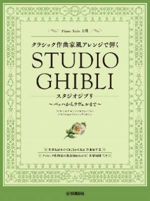 ピアノ連弾 クラシック作曲家風アレンジで弾く スタジオジブリ1 ～バロックから近現代まで～ 4月11日発売！