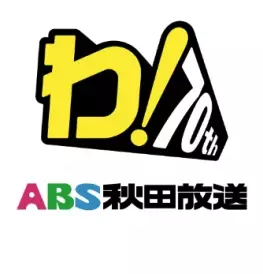 ABS秋田放送開局70周年記念番組！視聴者参加型の「謎解き番組」を12/15(金)19時より放送決定！