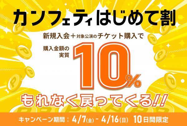 チケット代1枚分or購入金額の10％をポイント還元！　新規会員登録＆対象公演のチケット購入でお得　カンフェティ春の2大キャンペーンスタート