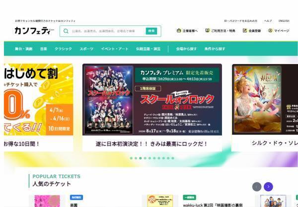 チケット代1枚分or購入金額の10％をポイント還元！　新規会員登録＆対象公演のチケット購入でお得　カンフェティ春の2大キャンペーンスタート