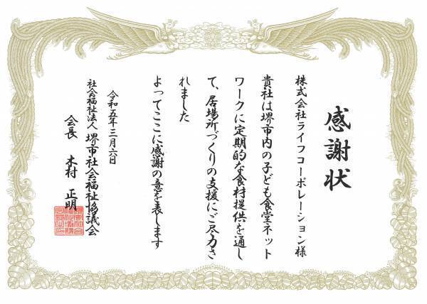 【スーパーマーケット「ライフ」】「堺市内の子ども食堂への食品寄付」に関する感謝状の受領について