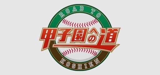 夏の高校野球　広島大会の準決勝・決勝を放送！全試合ライブ配信も！HOMEが総力取材