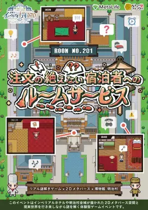 帝国ホテル・ライト館竣工100年を記念したリアル謎解きゲーム。現実世界と仮想空間を行き来する体験、博物館明治村で 9/1(金)から