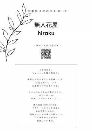 1月28日(土)富山市内で無人花屋の新店舗 hiraku をオープン★