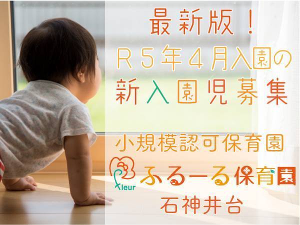 【石神井台】令和5年4月新入園児2次募集のお知らせ！