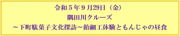 9月29日（金）東京水辺ライン「９月のイベントクルーズ」を開催します！