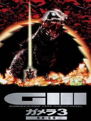 平成ガメラ、BS12に甦る。「ガメラ 大怪獣空中決戦」など3作品を3か月連続放送！1月22日（日）よる7時～ほか