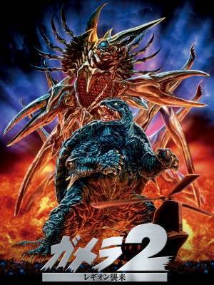 平成ガメラ、BS12に甦る。「ガメラ 大怪獣空中決戦」など3作品を3か月連続放送！1月22日（日）よる7時～ほか