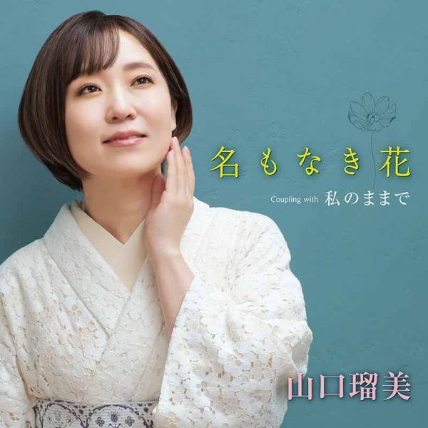 山口瑠美、コンサート『居酒屋 瑠美～三鷹で一杯いかが～』開店！ ～デビュー25周年へ向けて決意新たに～
