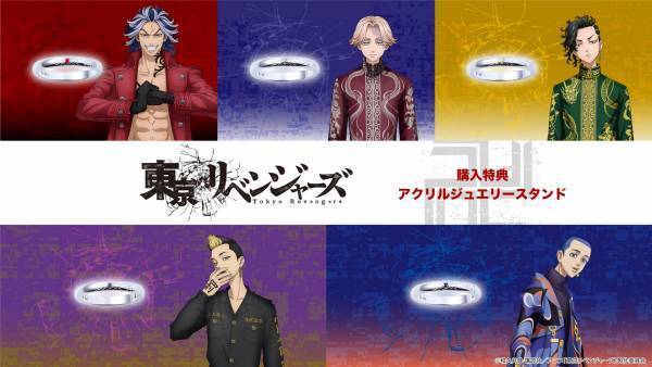 TVアニメ『東京リベンジャーズ』コラボジュエリー第二弾　2/17（金）から受注開始！