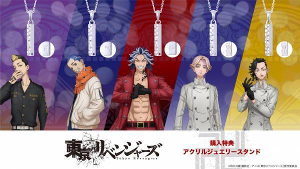 TVアニメ『東京リベンジャーズ』コラボジュエリー第二弾　2/17（金）から受注開始！