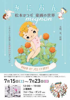 「かわいい」をテーマに秋葉原フォーラム・ダンクが原画展を続々開催！