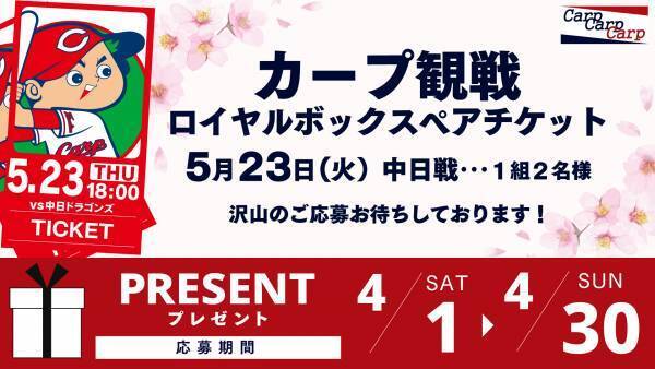 【カープ応援中継 勝ちグセ】4月16日放送！HOMEでカープを応援しよう!!
